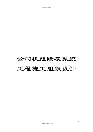 公司机组除灰系统工程施工组织设计