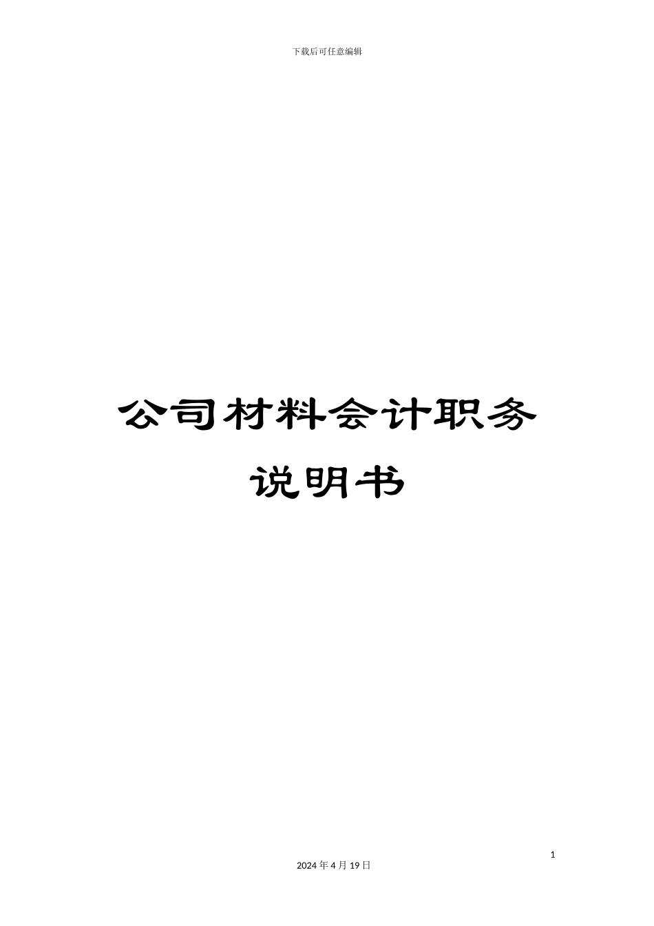 公司材料会计职务说明书_第1页