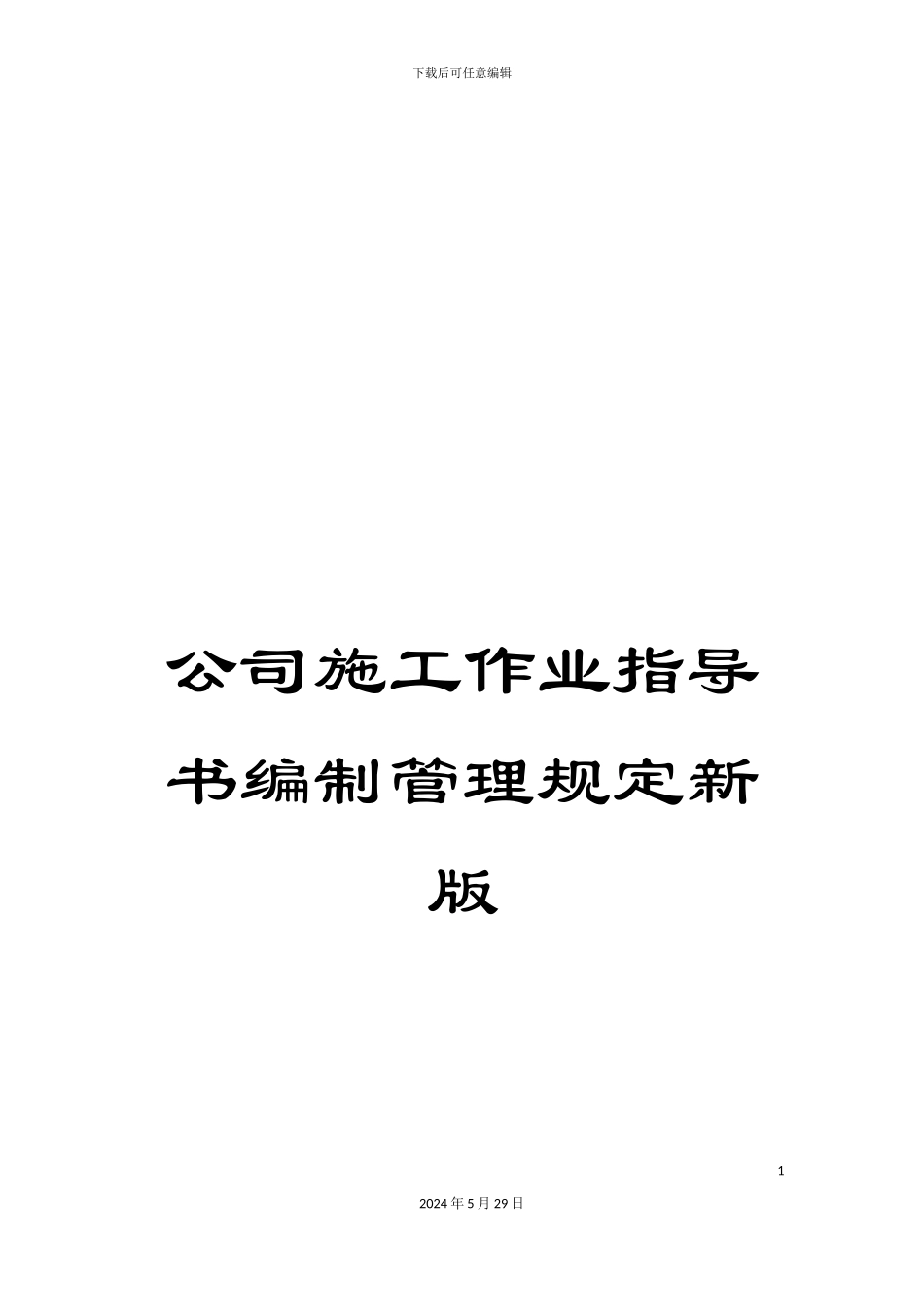 公司施工作业指导书编制管理规定新版_第1页