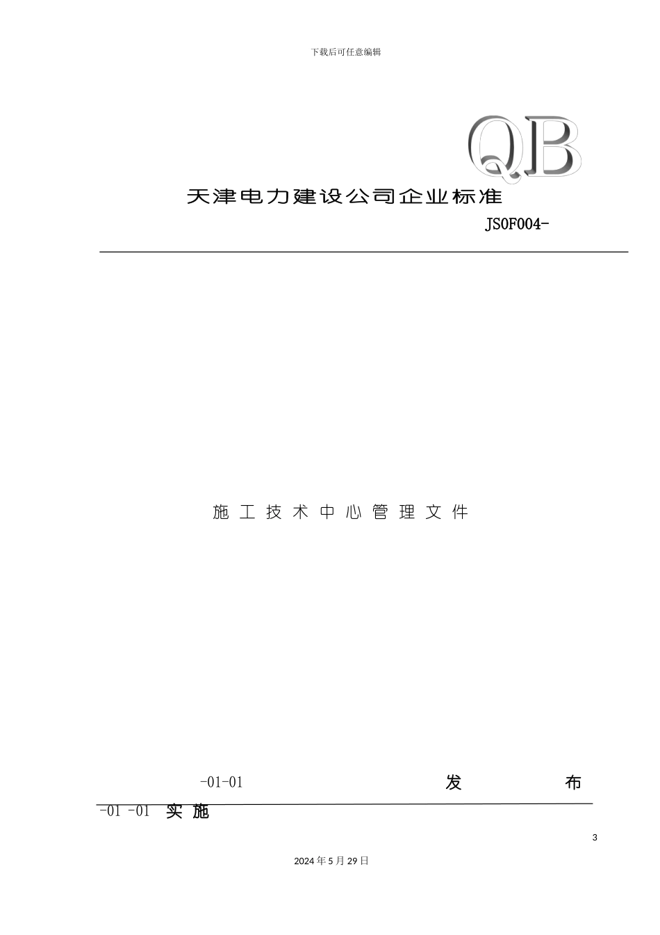 公司施工作业指导书编制管理规定新版_第3页