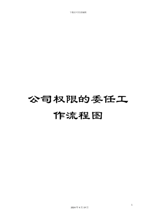 公司权限的委任工作流程图