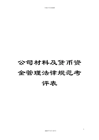 公司材料及货币资金管理规范考评表
