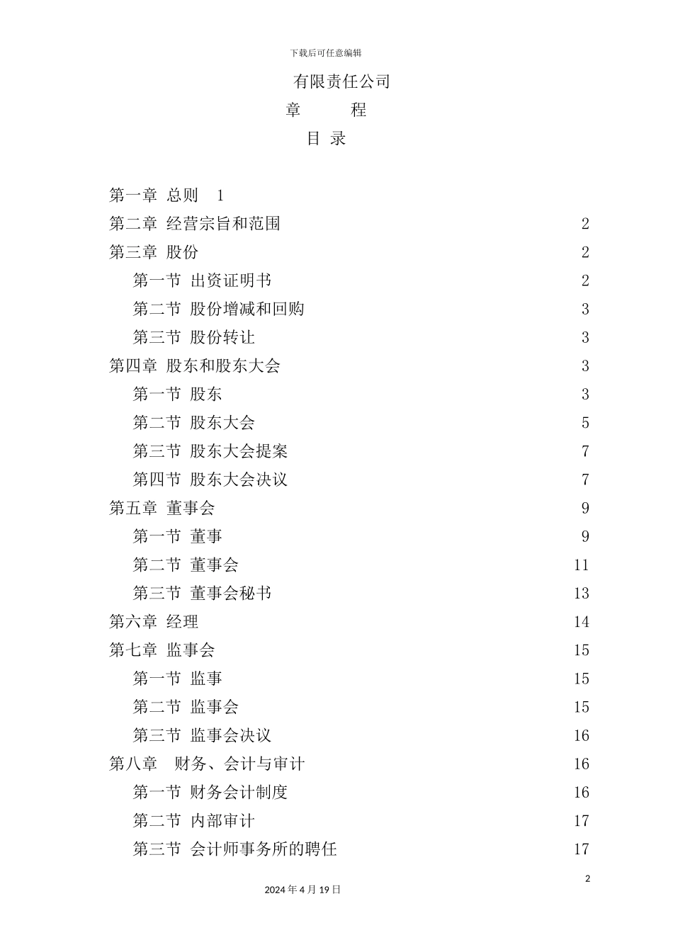 公司标准章程管理方案_第2页