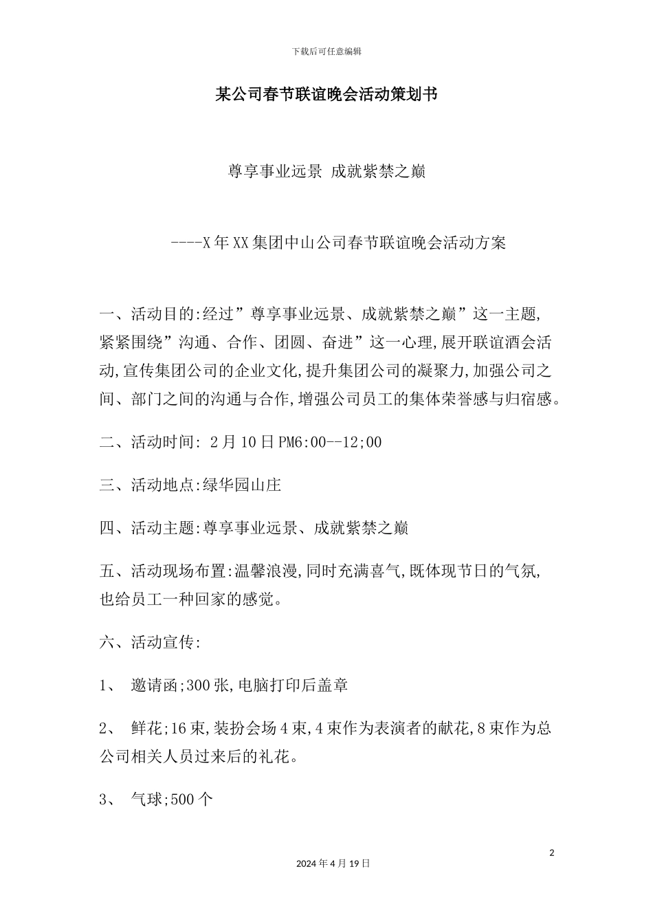 公司春节联谊晚会活动策划方案_第2页