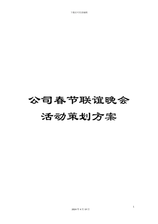 公司春节联谊晚会活动策划方案