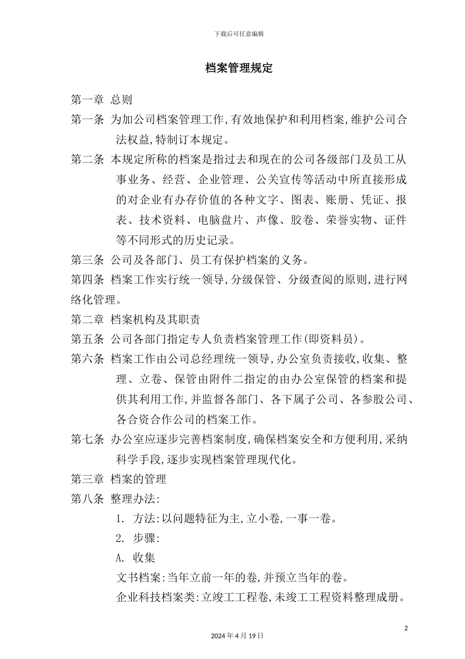 公司档案人事管理制度规定模板_第2页