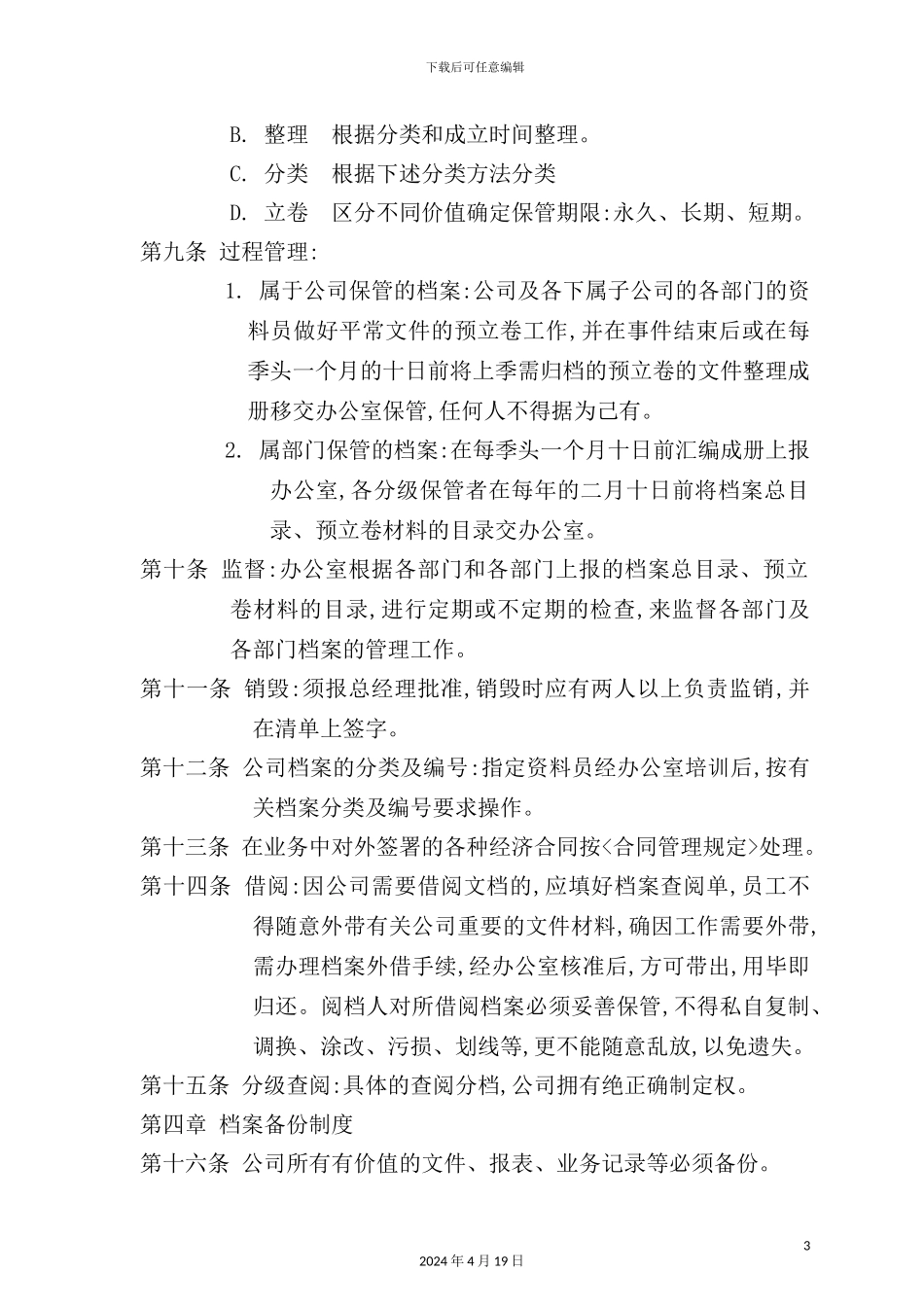 公司档案人事管理制度规定模板_第3页