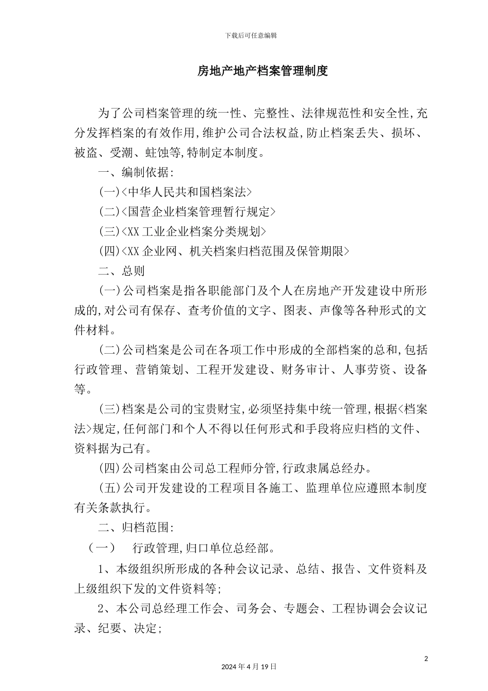 公司档案管理制度样板_第2页