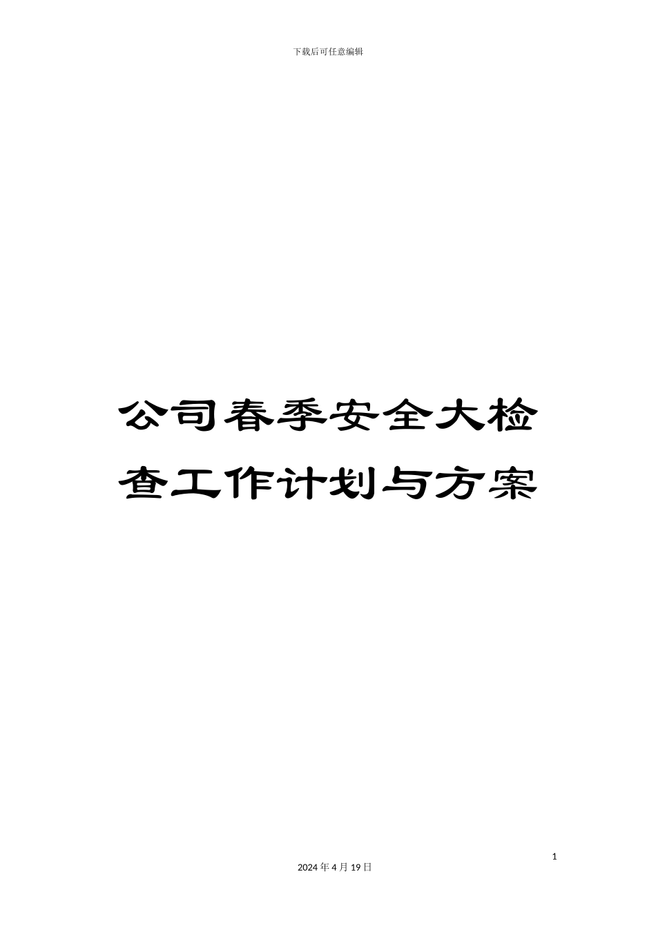 公司春季安全大检查工作计划与方案_第1页