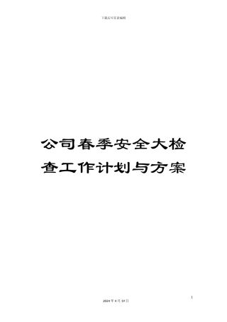 公司春季安全大检查工作计划与方案
