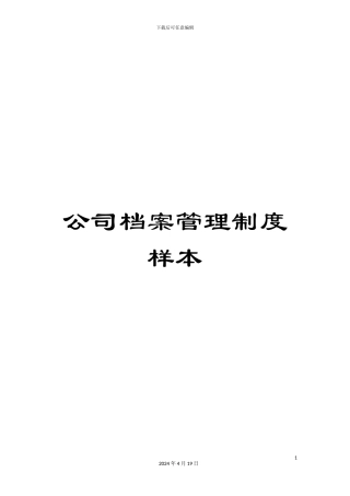 公司档案管理制度样本