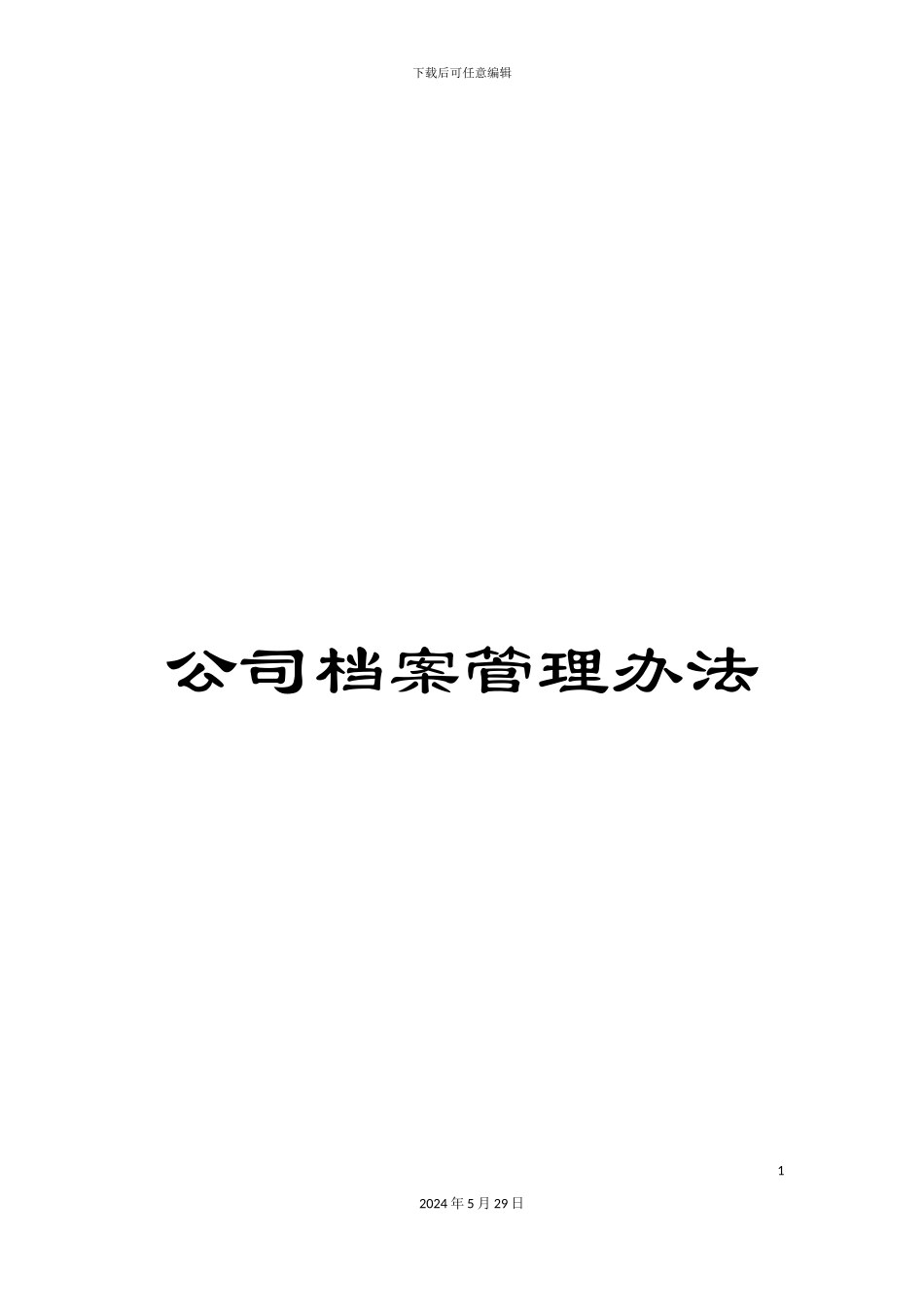 公司档案管理办法_第1页