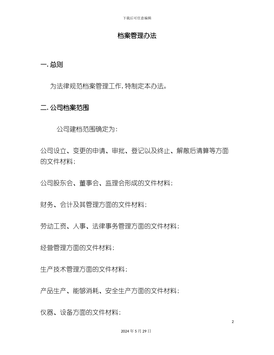 公司档案管理办法_第2页
