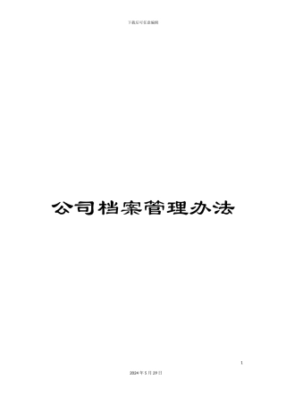 公司档案管理办法