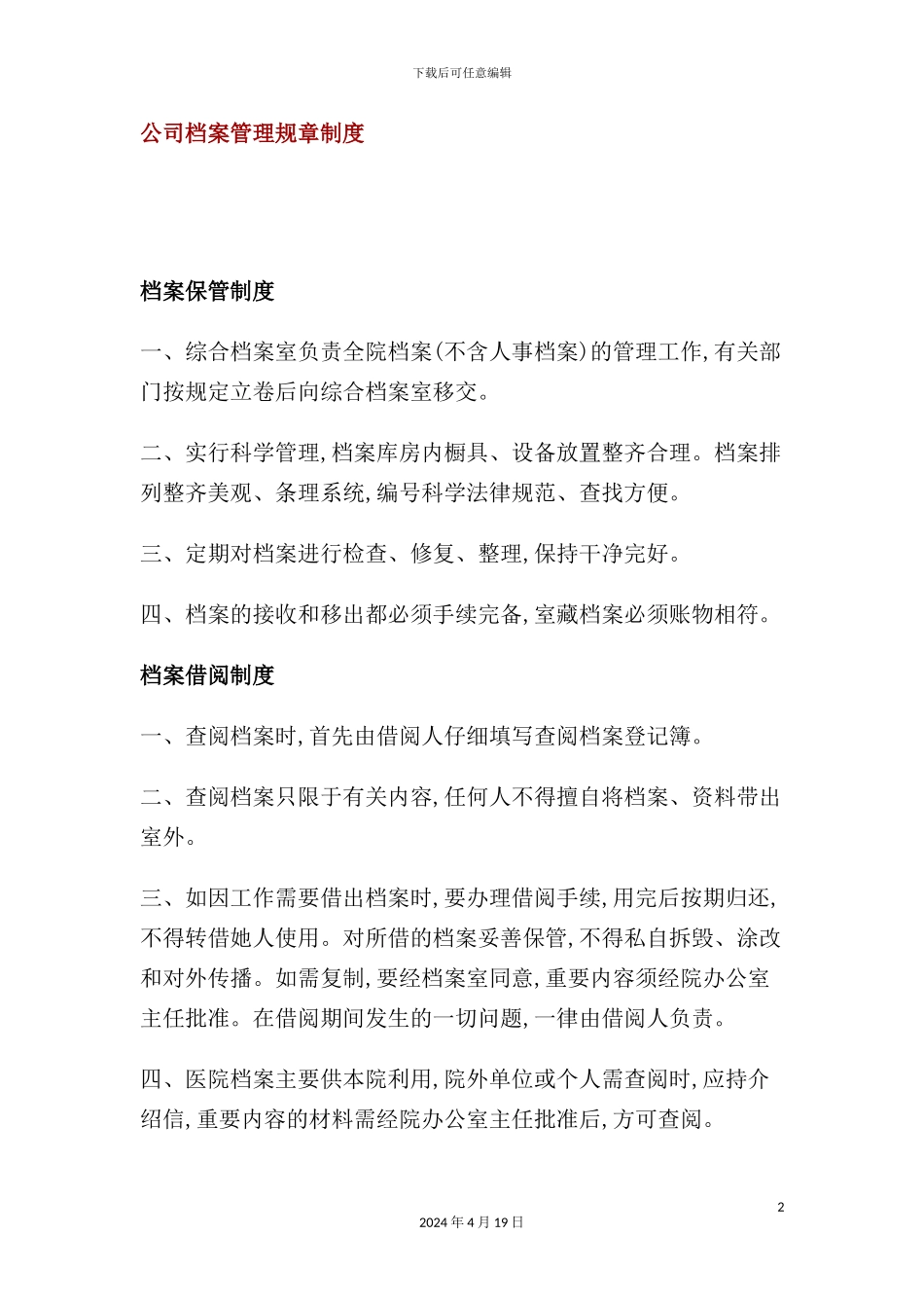 公司档案管理规章制度_第2页