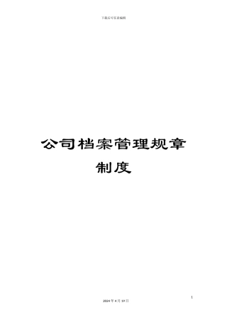 公司档案管理规章制度