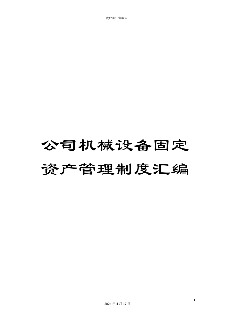 公司机械设备固定资产管理制度汇编_第1页