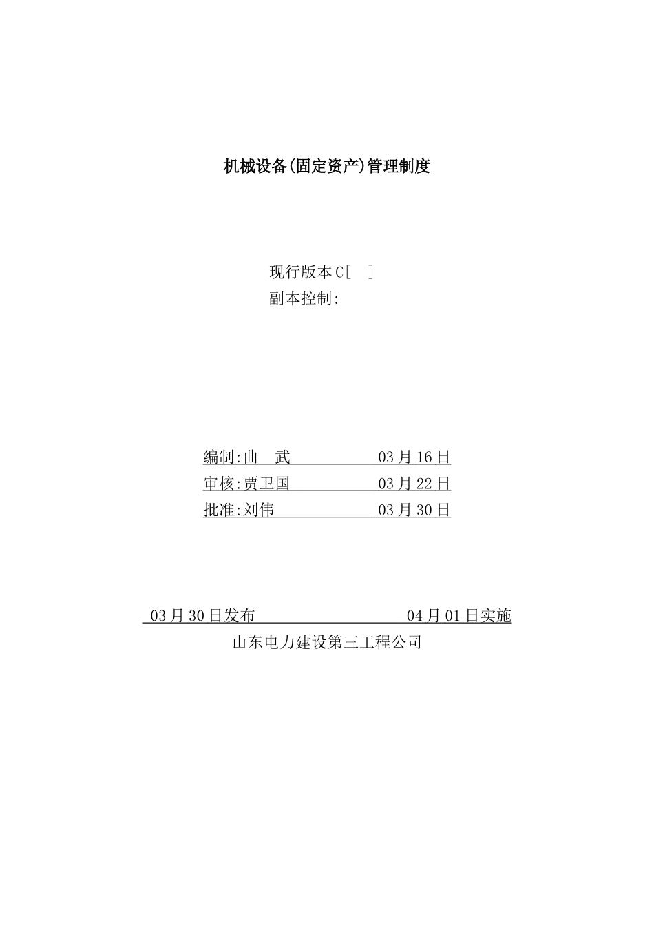 公司机械设备固定资产管理制度汇编_第2页