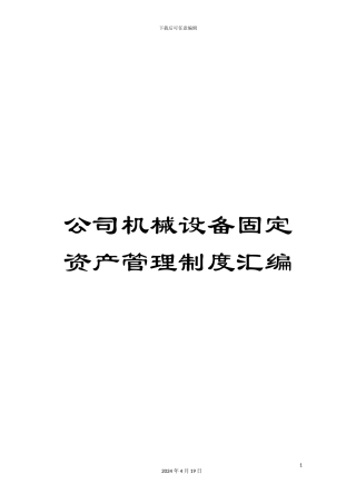 公司机械设备固定资产管理制度汇编