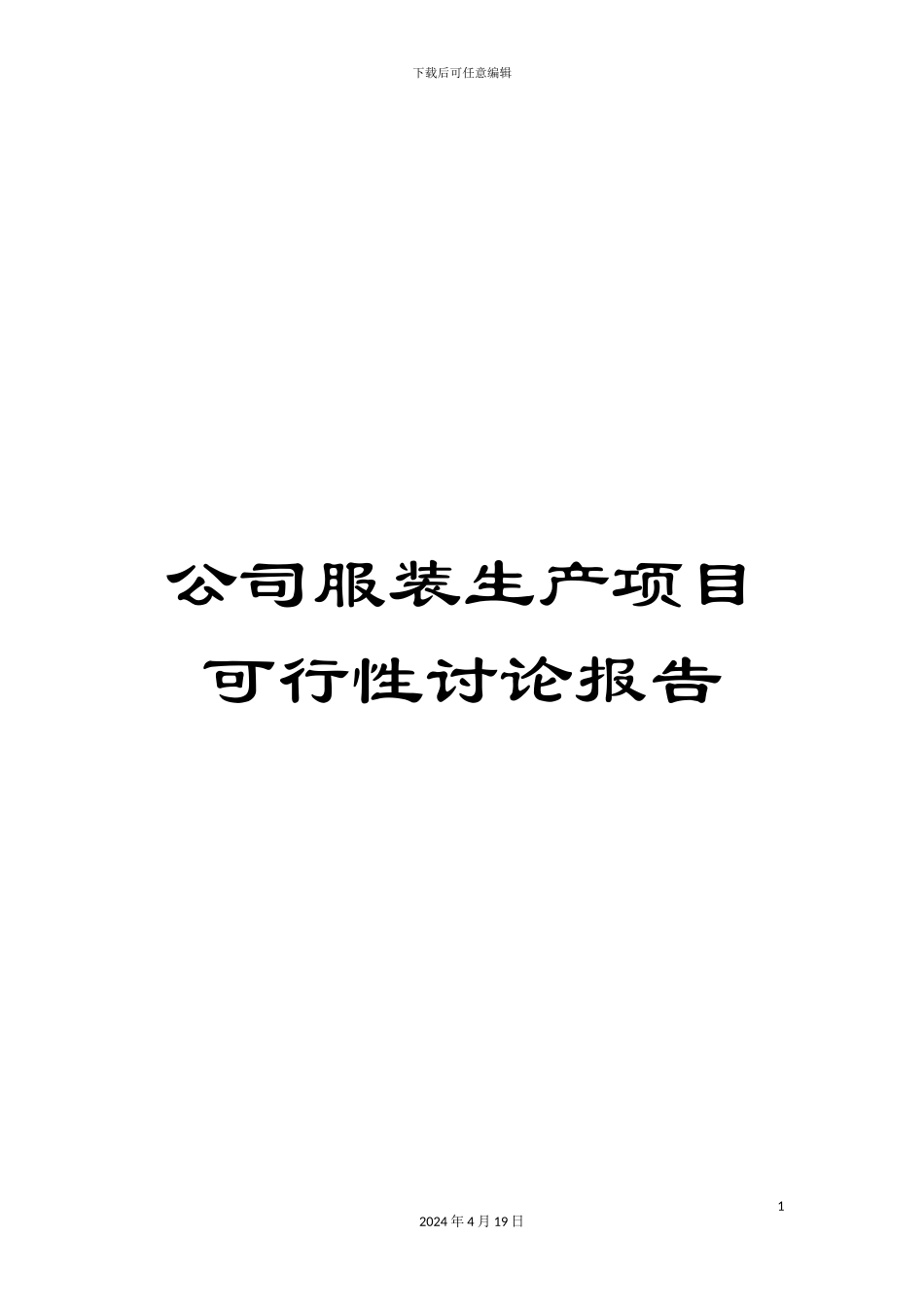 公司服装生产项目可行性研究报告_第1页