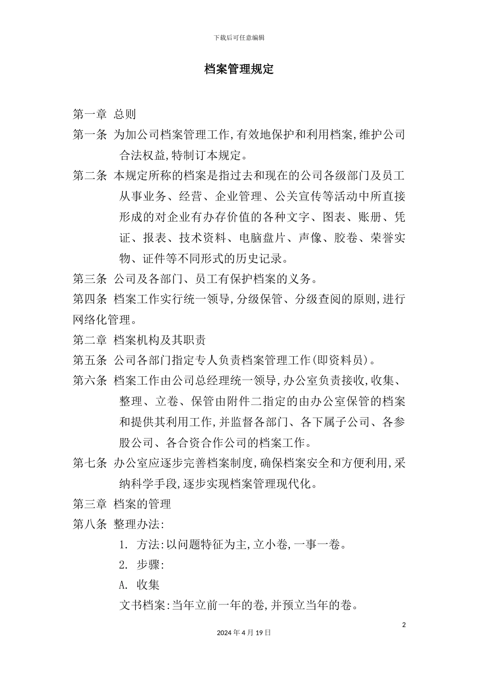 公司档案管理规定模板_第2页