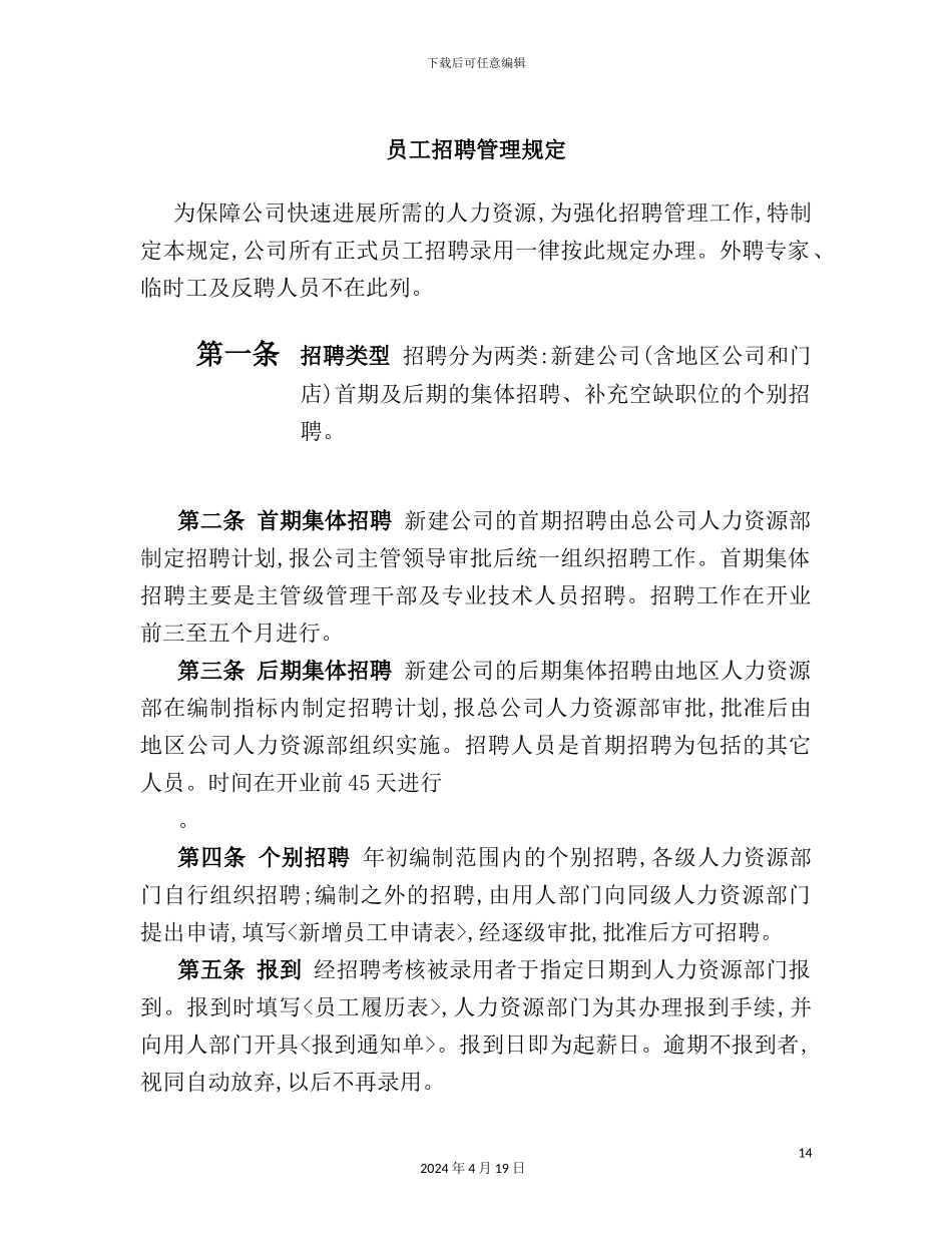 公司正式员工招聘录用管理制度_第2页