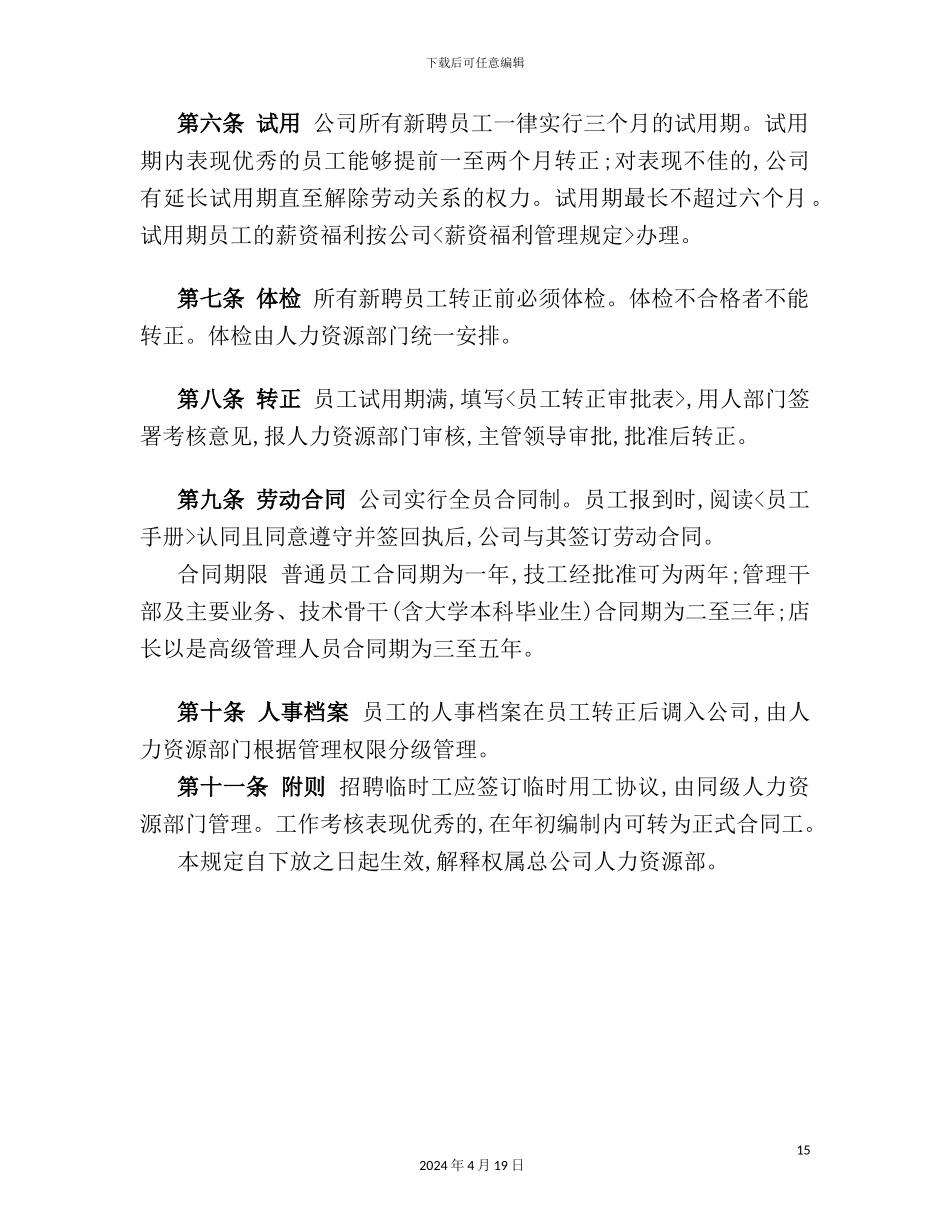 公司正式员工招聘录用管理制度_第3页