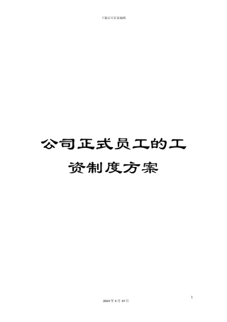 公司正式员工的工资制度方案