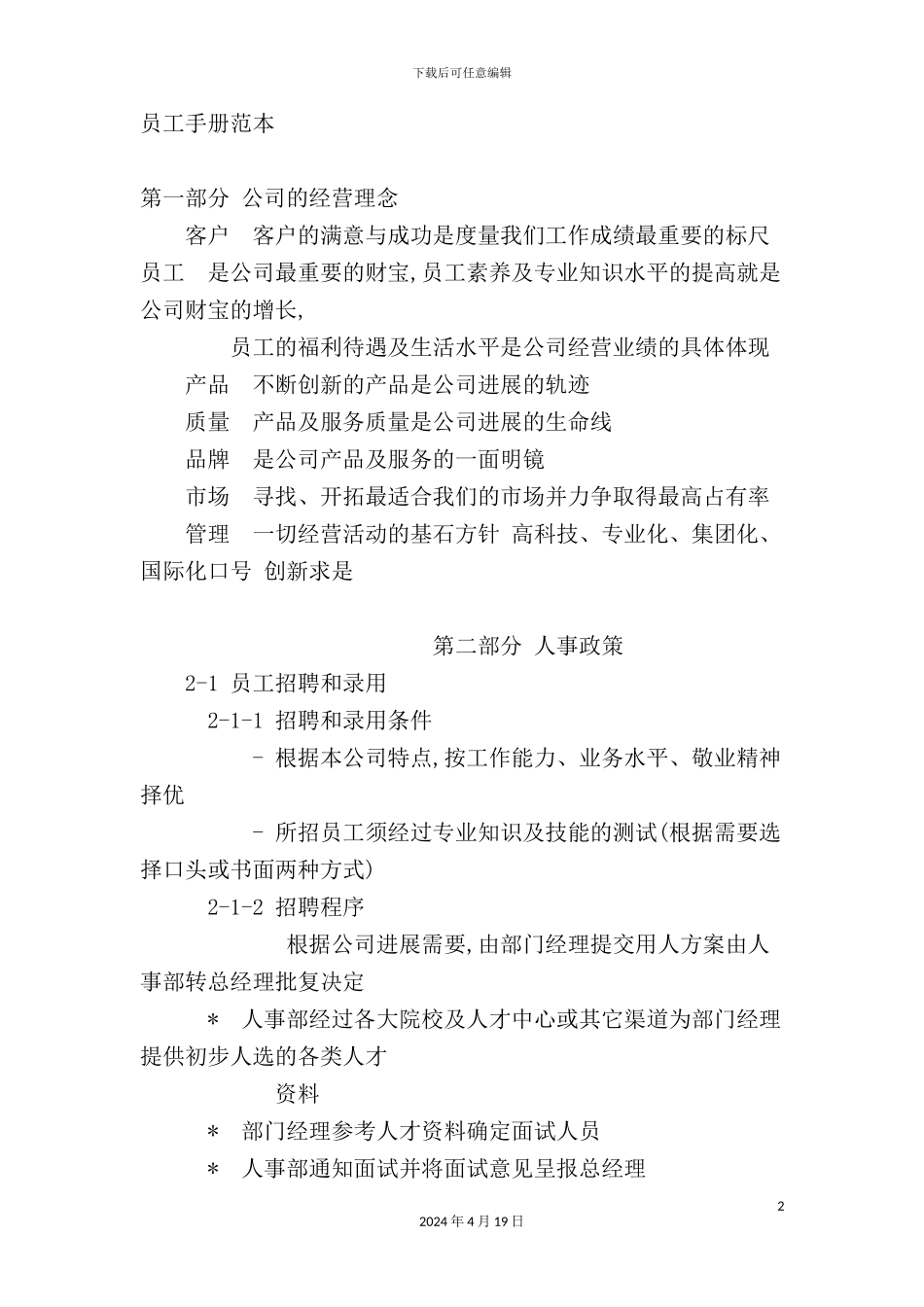 公司正式员工管理制度手册_第2页
