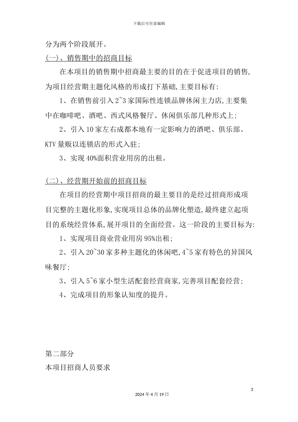 公司步行街招商策划方案分析_第3页