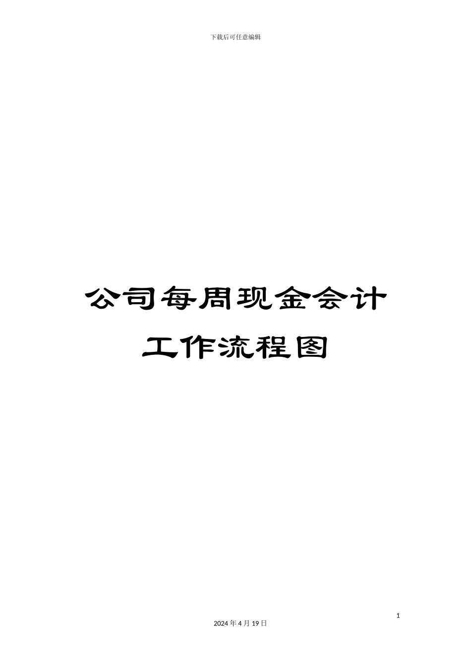 公司每周现金会计工作流程图_第1页