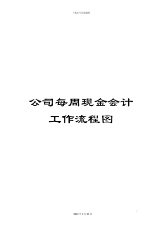 公司每周现金会计工作流程图