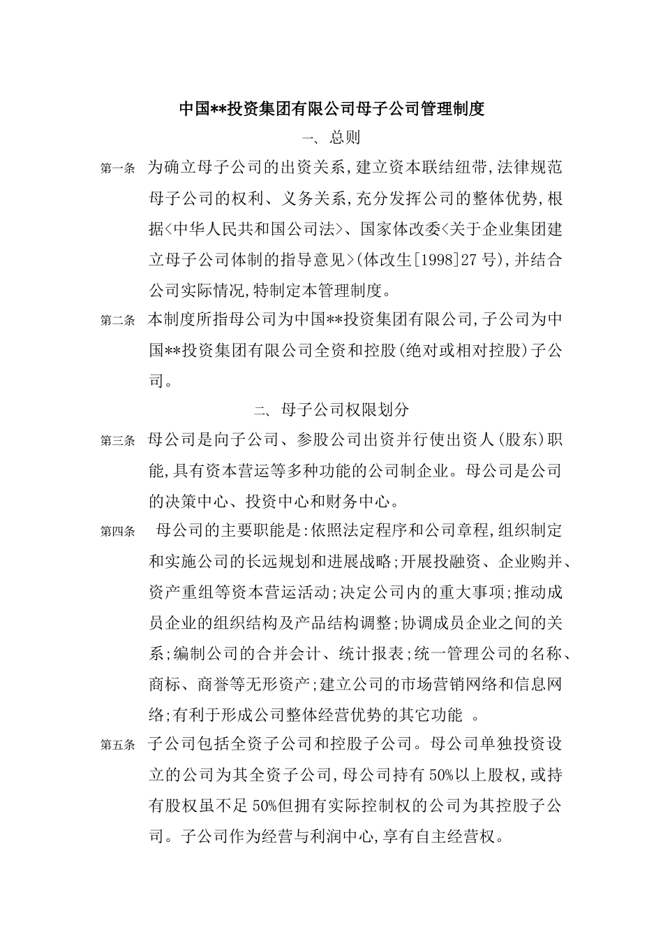 公司母子公司管理制度_第2页