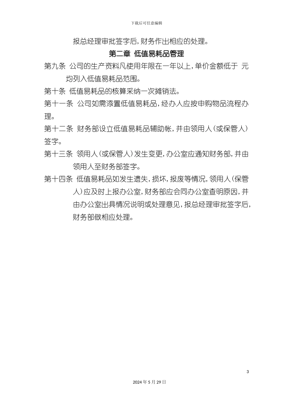 公司物资管理制度_第3页