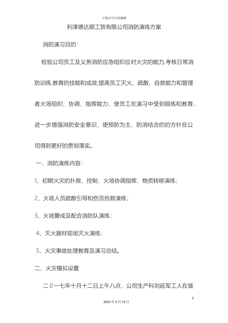 公司消防演习方案_第2页