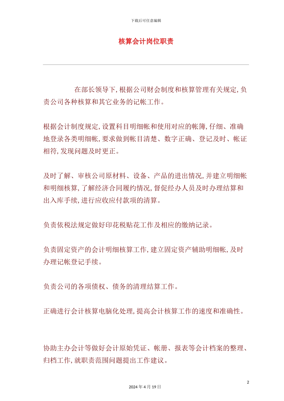 公司核算会计岗位职责_第2页