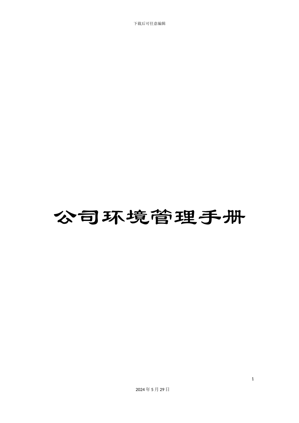 公司环境管理手册_第1页