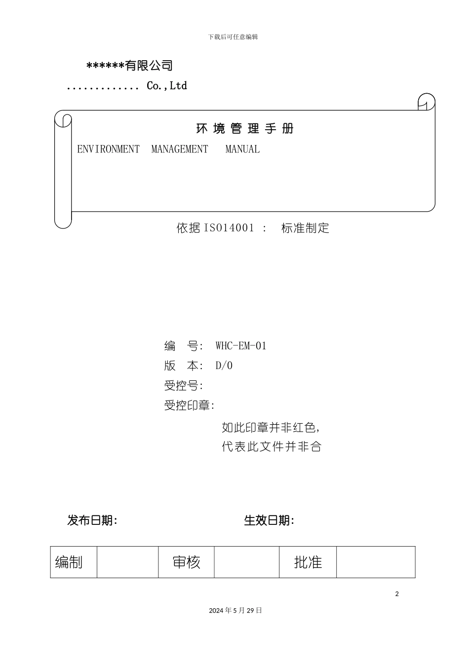 公司环境管理手册_第2页