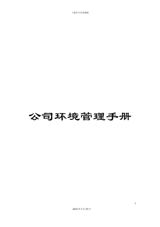 公司环境管理手册