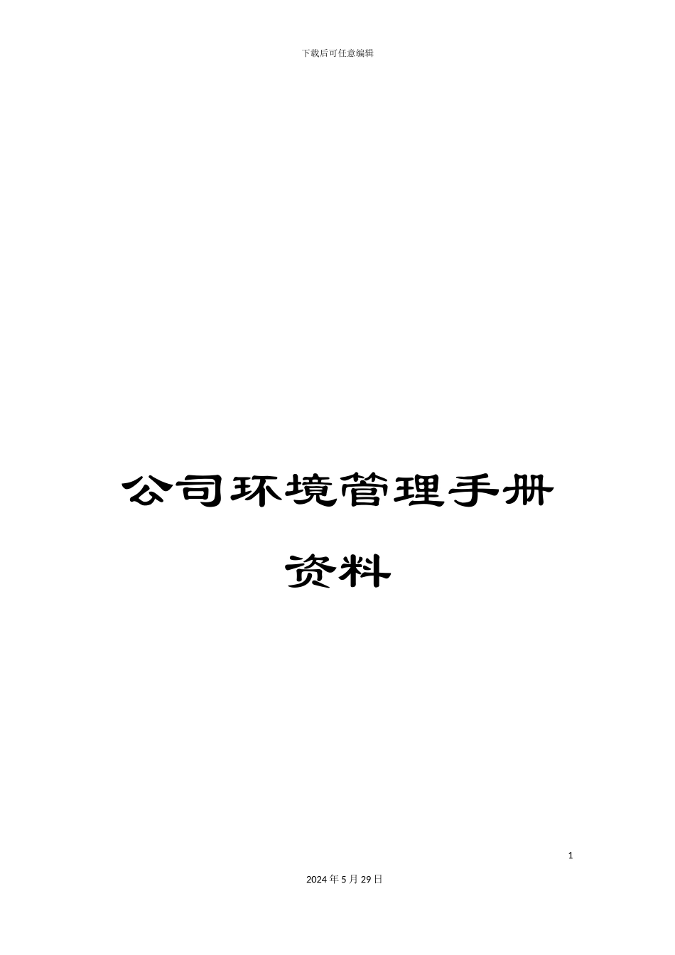 公司环境管理手册资料_第1页