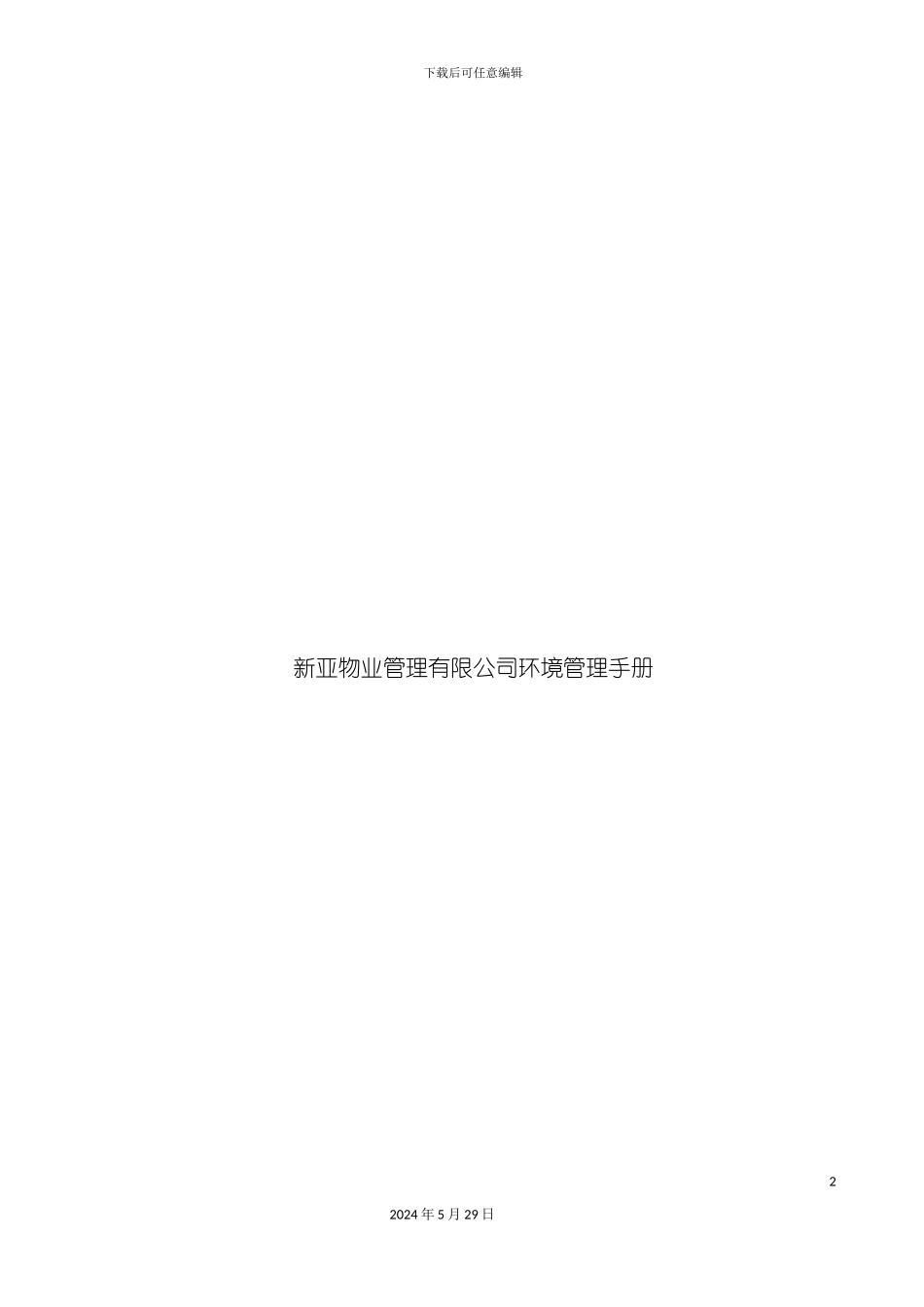 公司环境管理手册资料_第2页