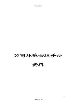 公司环境管理手册资料