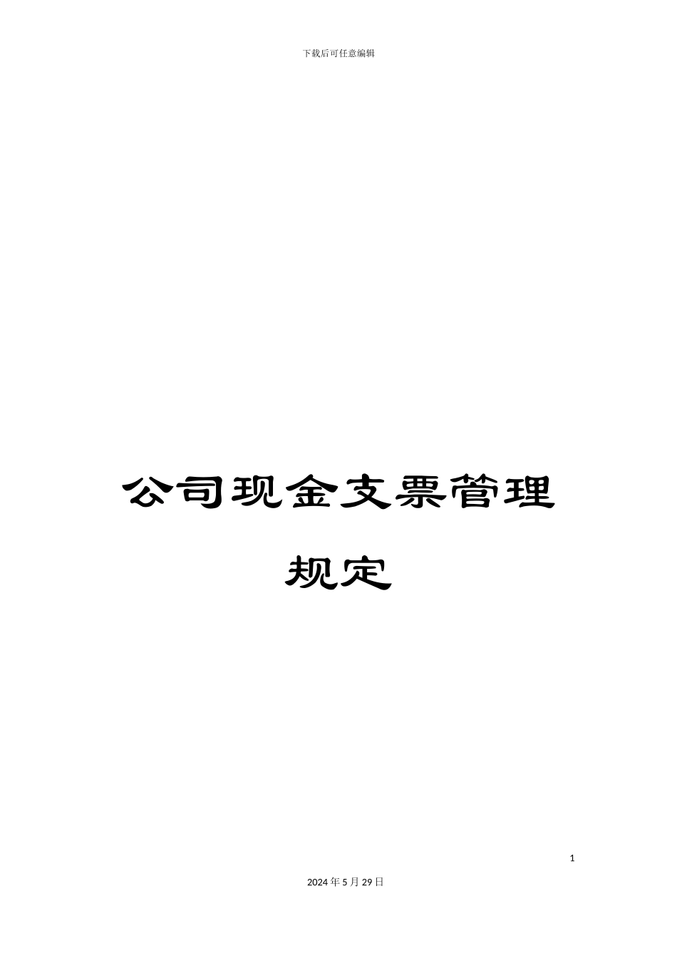 公司现金支票管理规定_第1页
