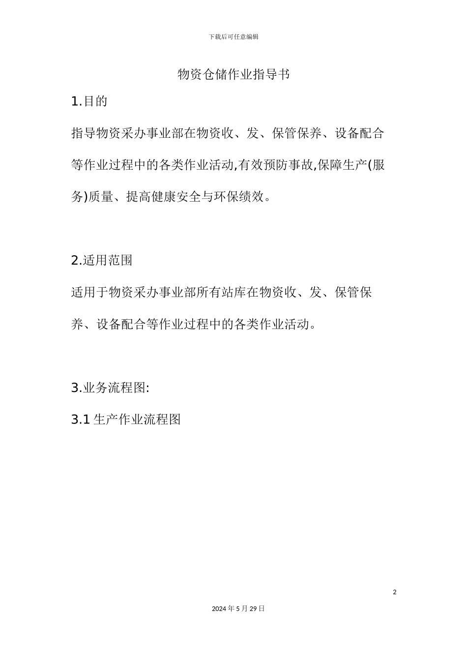 公司物资仓储作业指导书_第2页