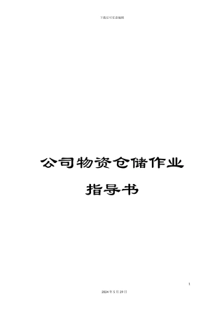 公司物资仓储作业指导书