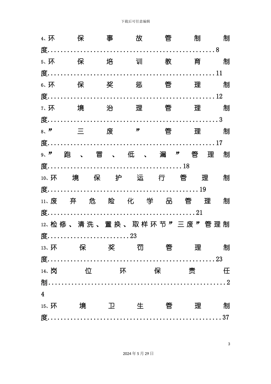 公司环保管理制度_第3页