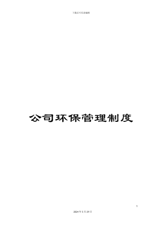 公司环保管理制度