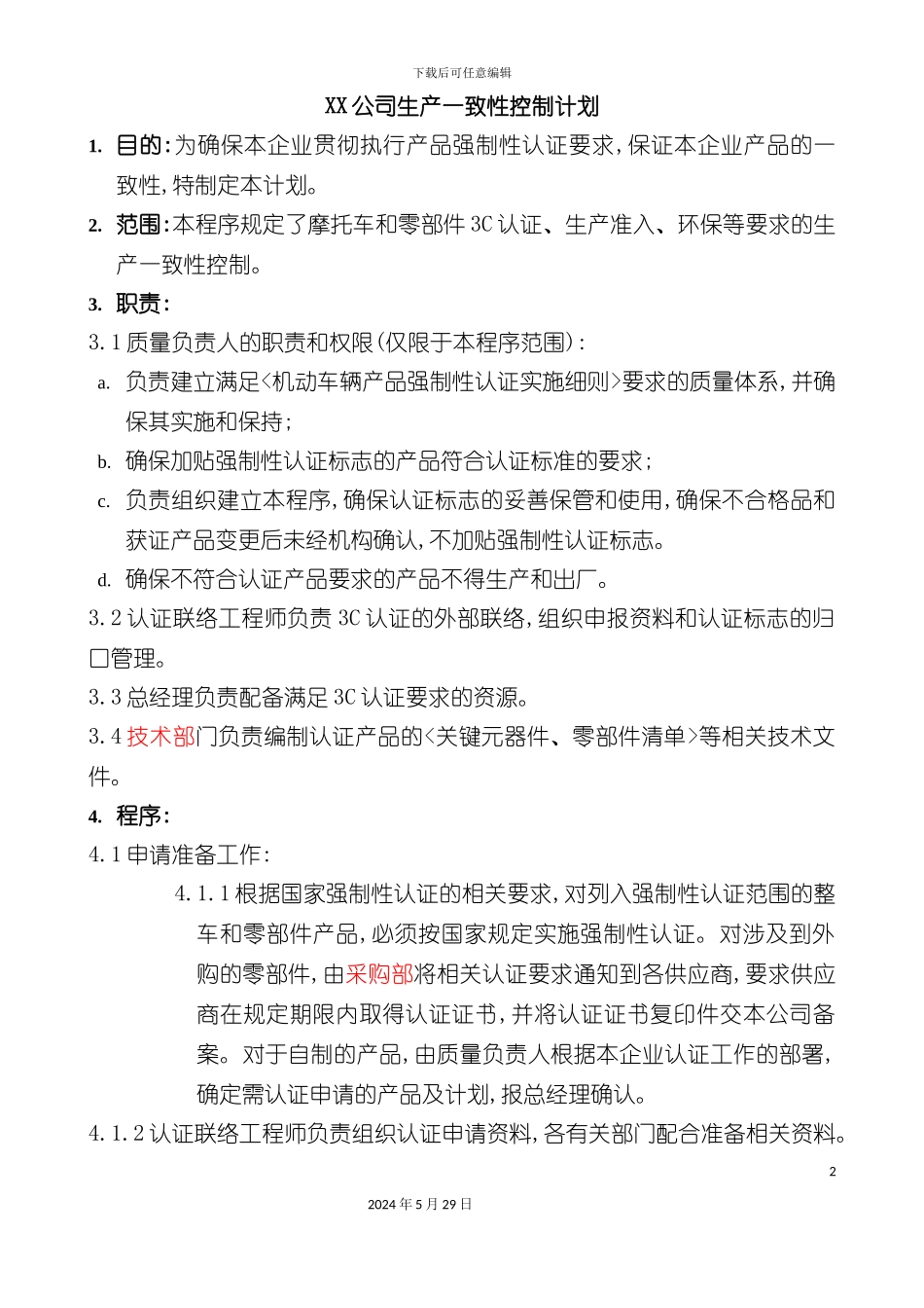 公司生产一致性控制计划_第2页