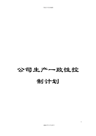 公司生产一致性控制计划