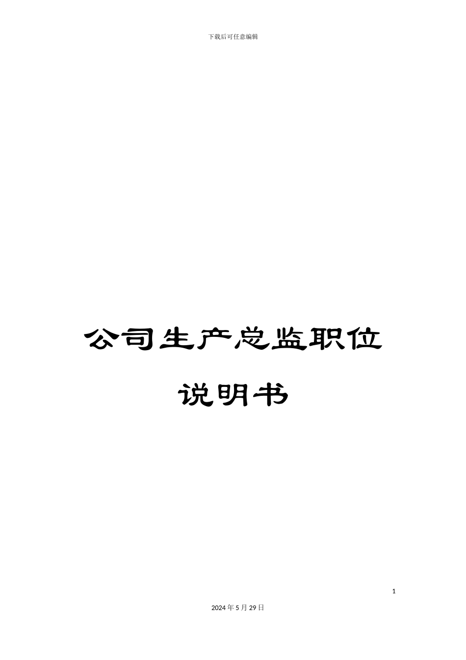 公司生产总监职位说明书_第1页